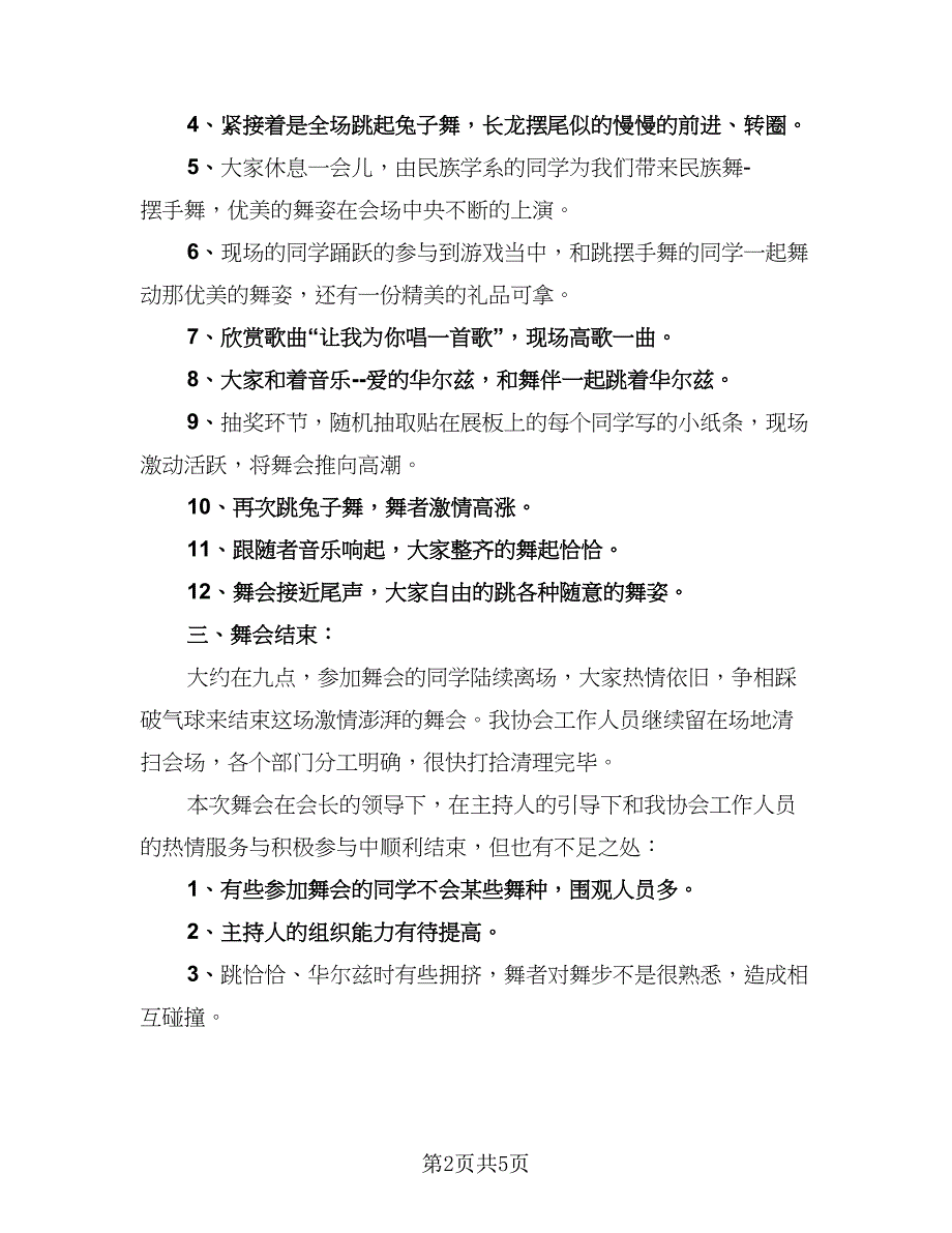 校园舞会的活动总结标准范文（2篇）.doc_第2页