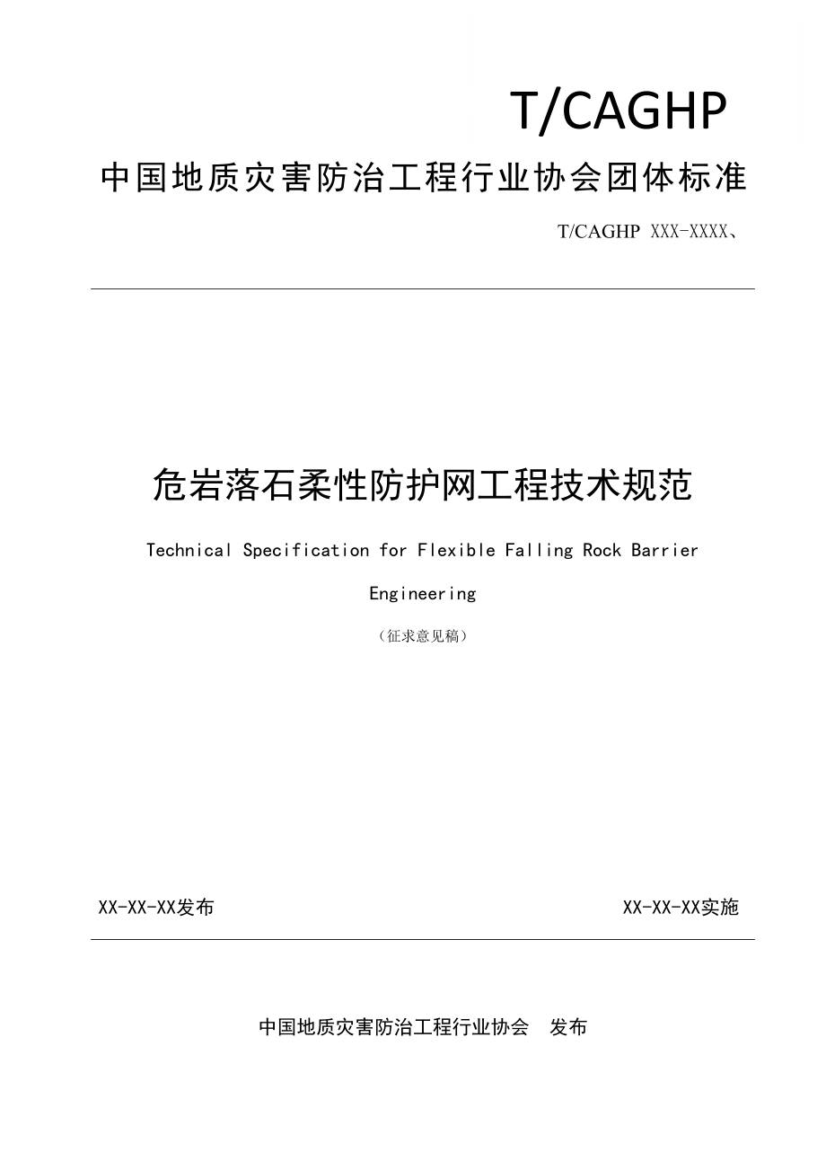 危岩落石柔性防护网工程技术规范征求意见稿中国地质灾害防治_第1页