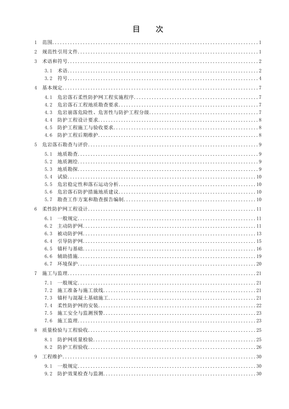 危岩落石柔性防护网工程技术规范征求意见稿中国地质灾害防治_第3页