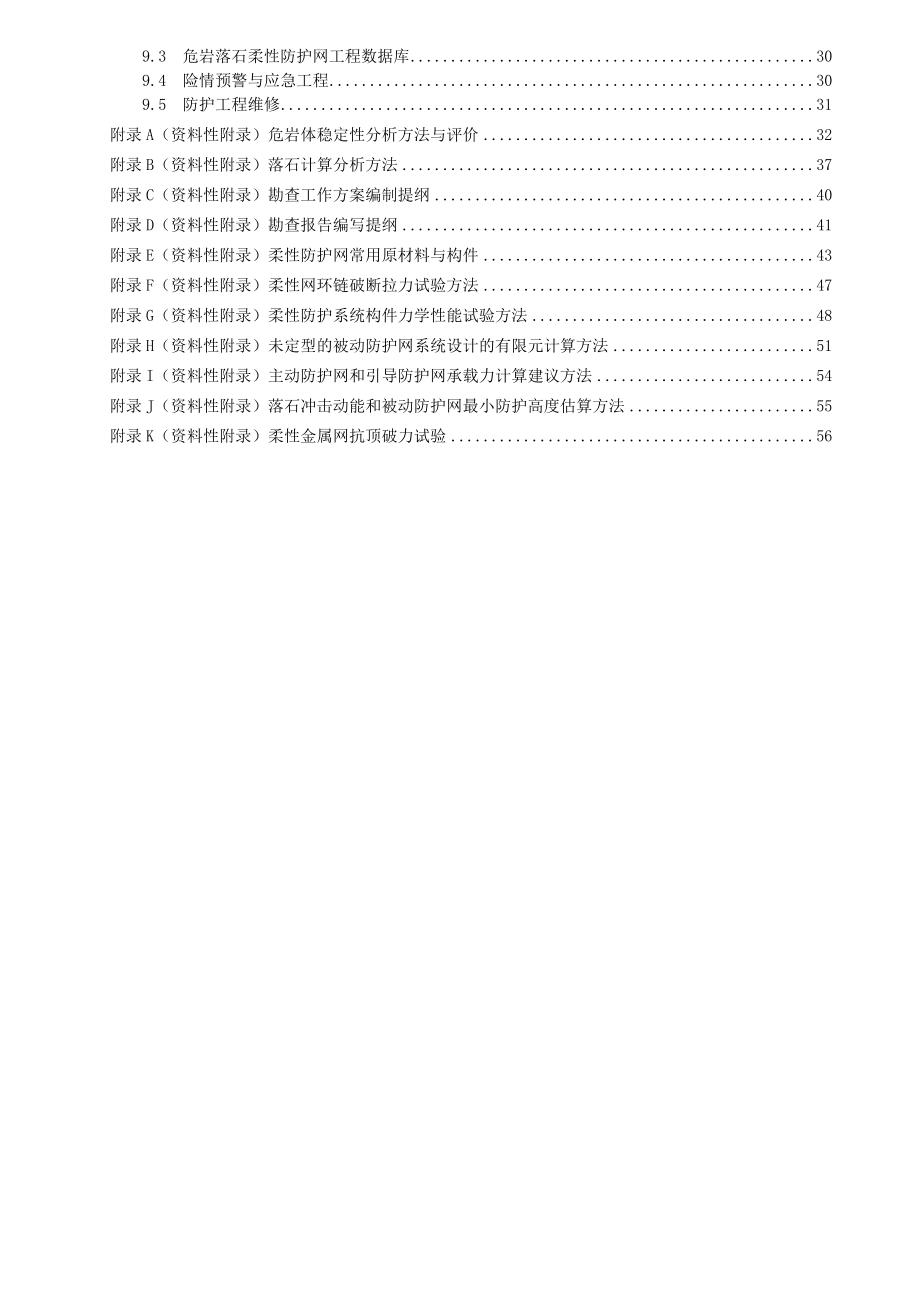 危岩落石柔性防护网工程技术规范征求意见稿中国地质灾害防治_第4页