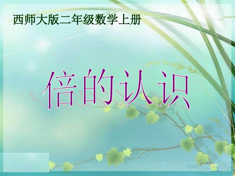 西师大版二年级数学上册 倍的认识_第1页