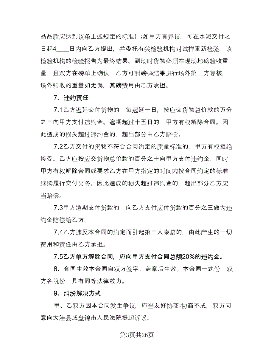 水泥买卖责任合同官方版（6篇）.doc_第3页