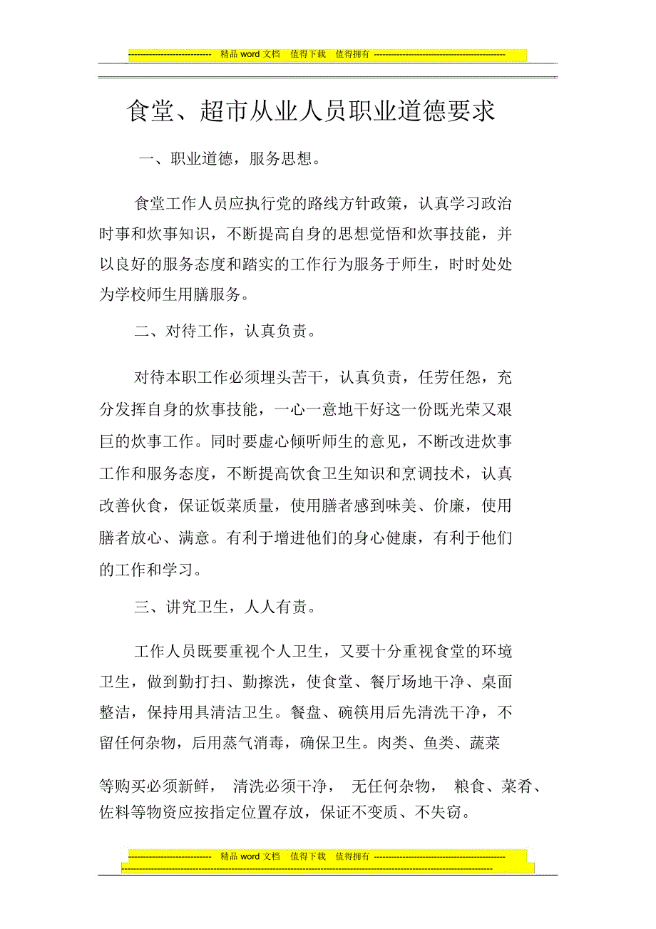 食堂人员职业道德和岗位职责制度_第1页