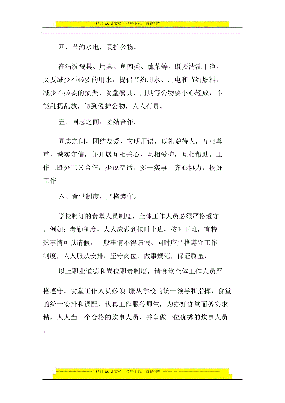 食堂人员职业道德和岗位职责制度_第2页