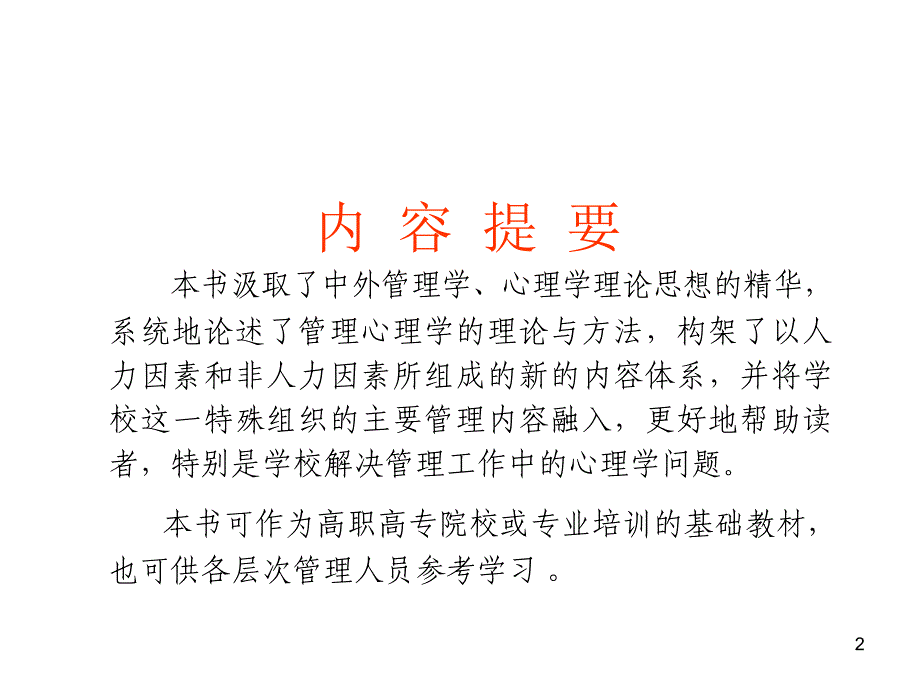 谭小芳管理心理学培训_第2页