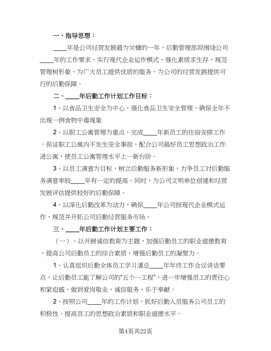 企业后勤主管个人工作计划（8篇）_第4页