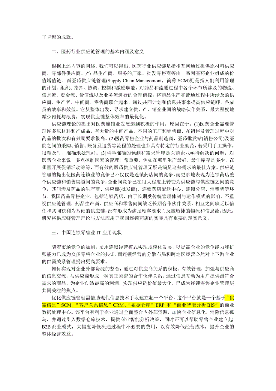 医药连锁零售供应链管理新观念新行情_第2页