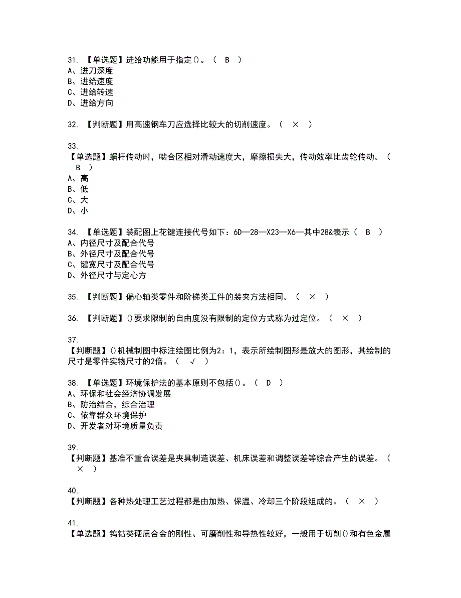 2022年车工（高级）资格考试题库及模拟卷含参考答案26_第4页