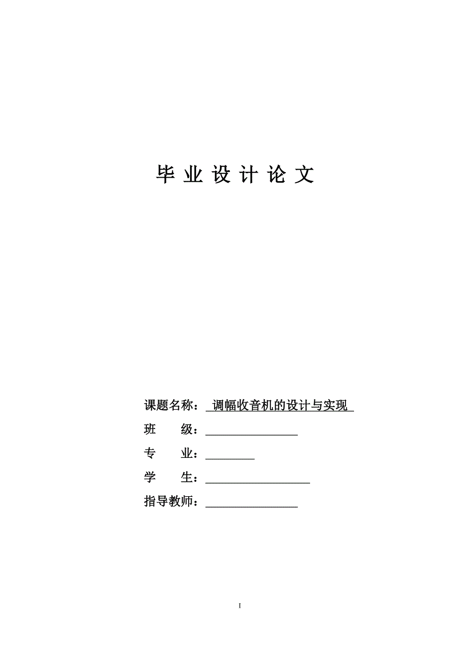 调幅收音机的设计与实现毕业设计论文.doc_第1页