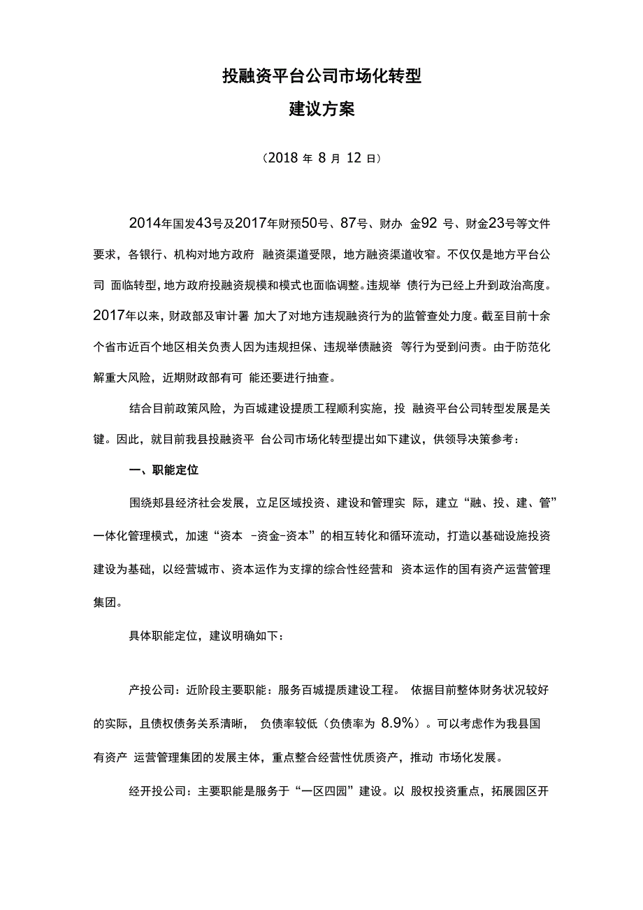 投融资公司管理系统转型方案设计_第1页