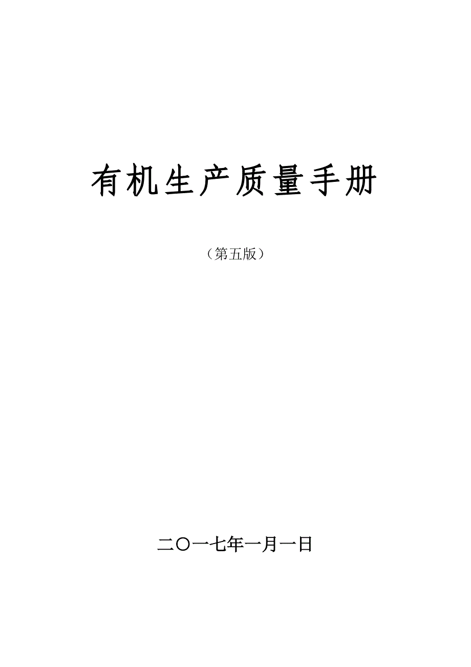 有机认证(农场)生产质量手册全册实用_第1页