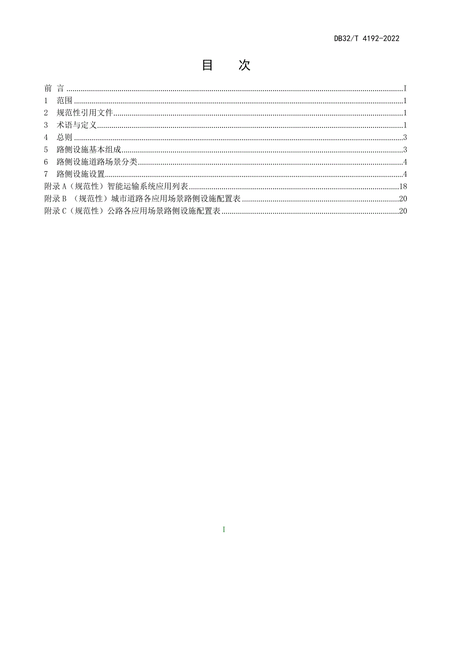 DB32_T4192-2022 车路协同路侧设施设置指南—（高清现行）_第2页
