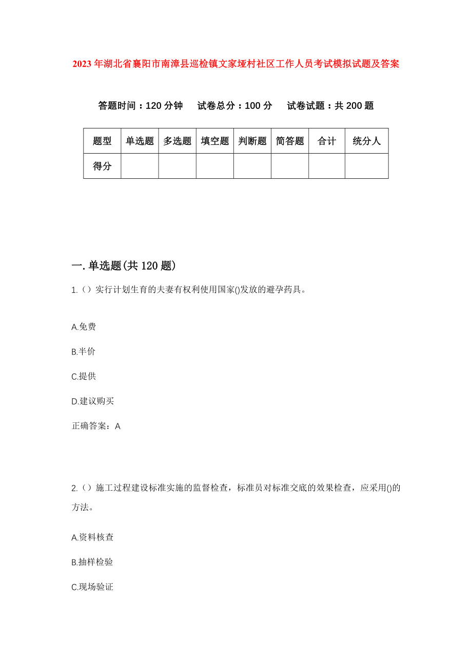 2023年湖北省襄阳市南漳县巡检镇文家垭村社区工作人员考试模拟试题及答案_第1页