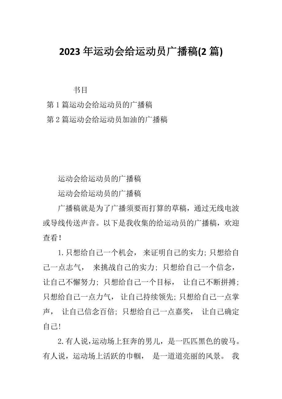 2023年运动会给运动员广播稿(2篇)_第1页