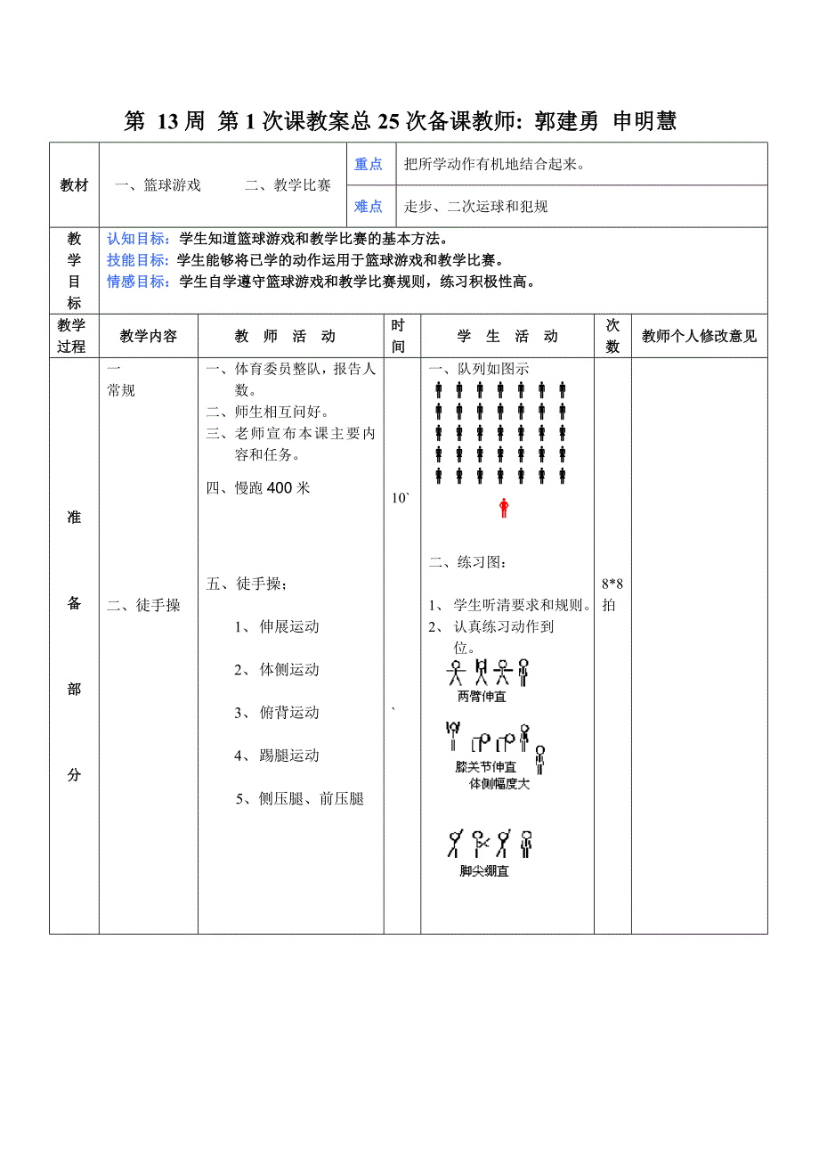 第13周第1次课教案总25次备课教师.doc_第1页