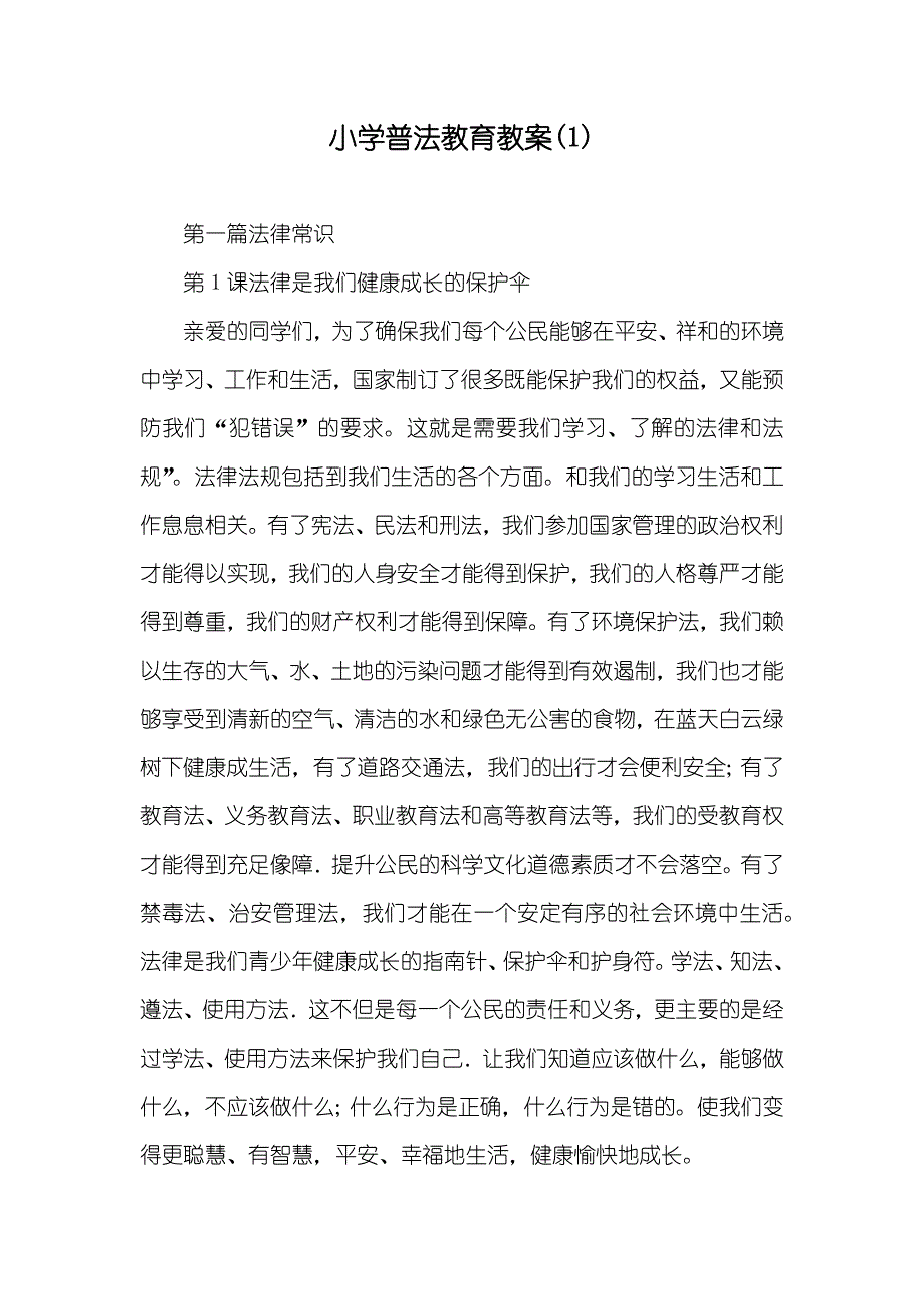 小学普法教育教案(1)_第1页