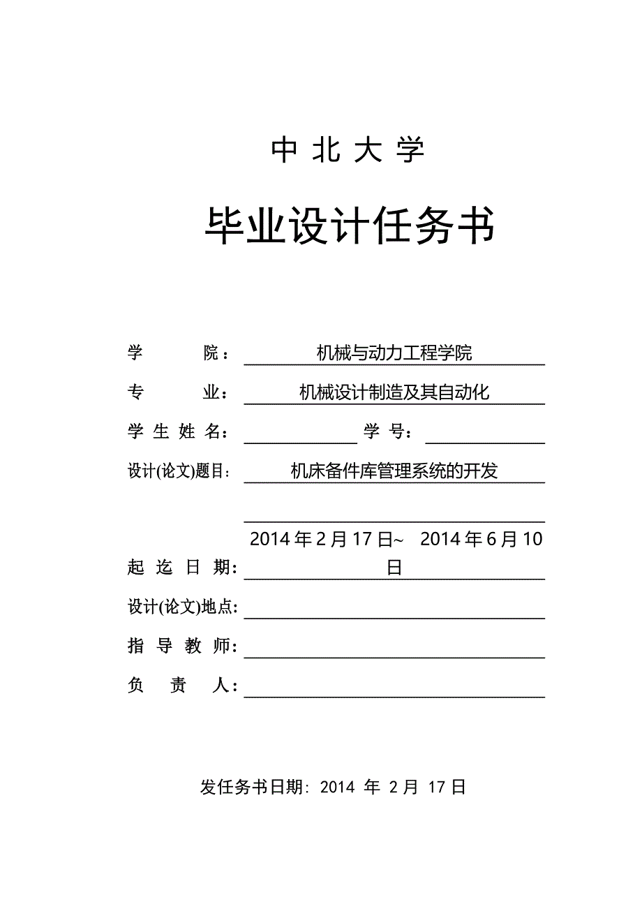 机床备件库管理系统的开发任务书_第1页