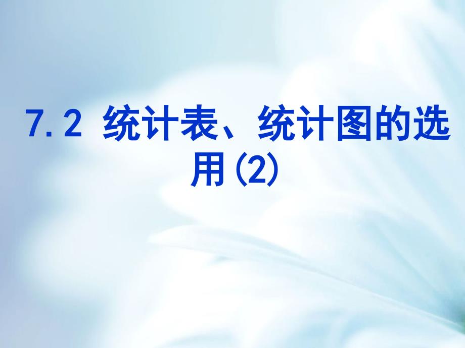 精品【苏科版】八年级下册数学：7.2统计表、统计图的选用2参考课件_第2页