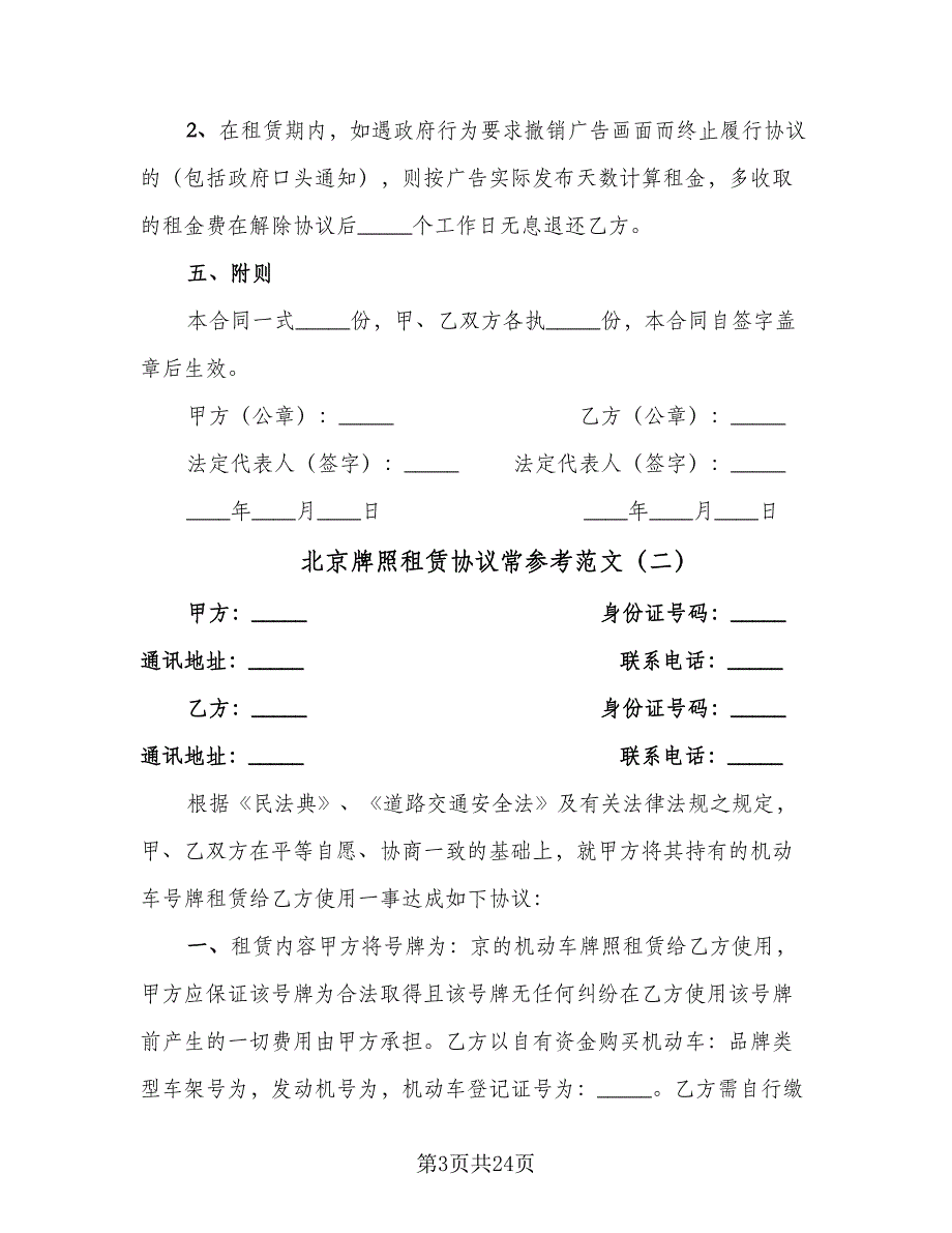 北京牌照租赁协议常参考范文（六篇）.doc_第3页