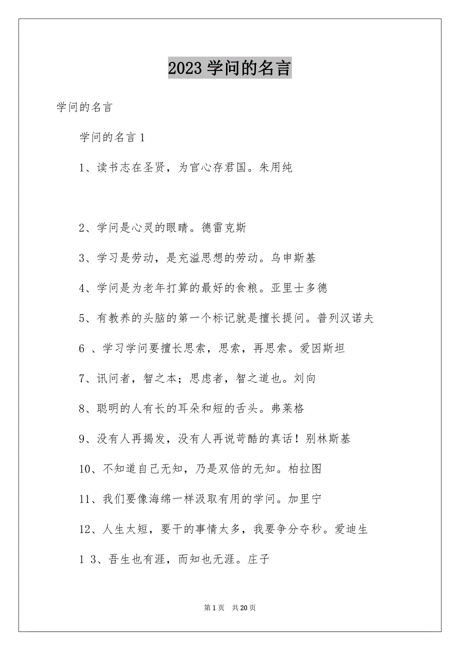 2023年学问的名言.docx_第1页