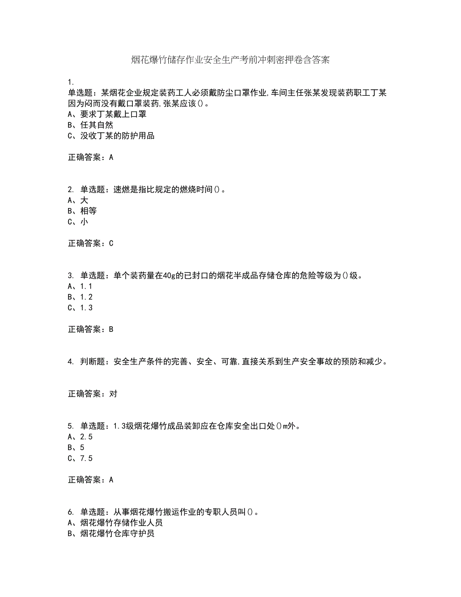 烟花爆竹储存作业安全生产考前冲刺密押卷含答案69_第1页