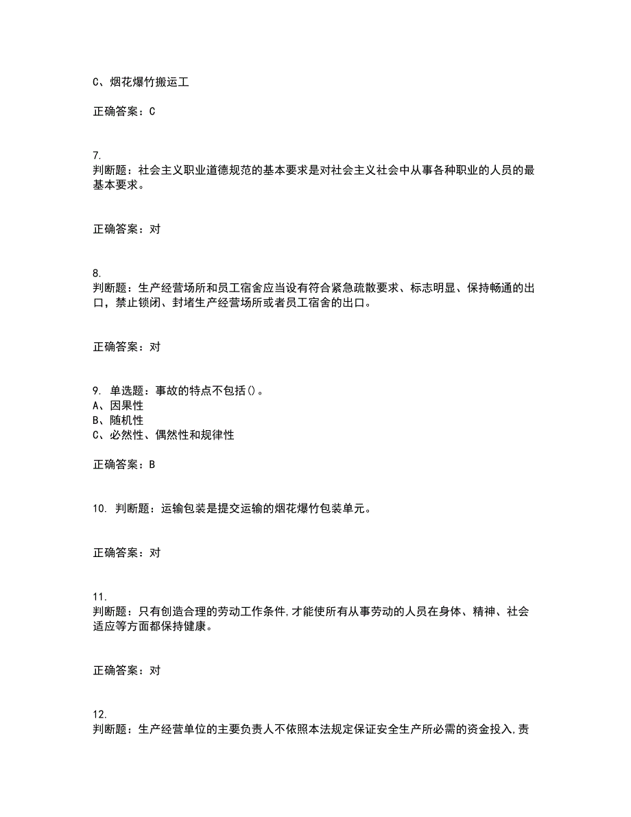 烟花爆竹储存作业安全生产考前冲刺密押卷含答案69_第2页