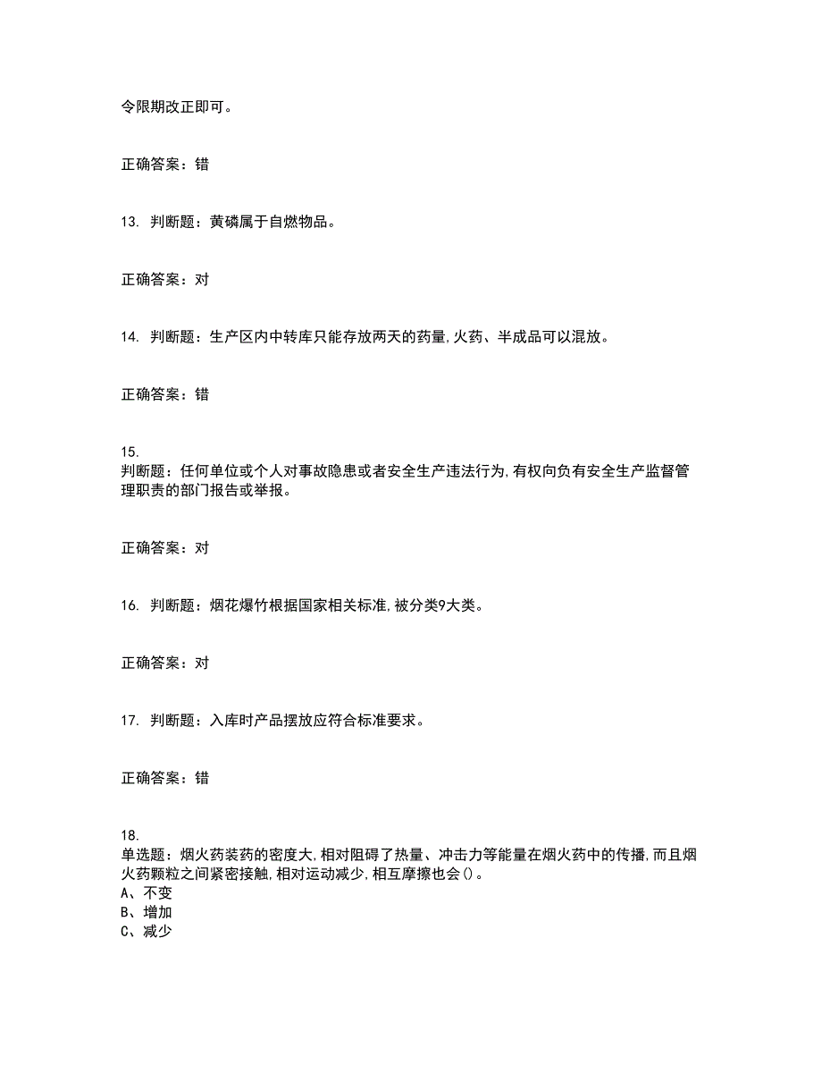 烟花爆竹储存作业安全生产考前冲刺密押卷含答案69_第3页