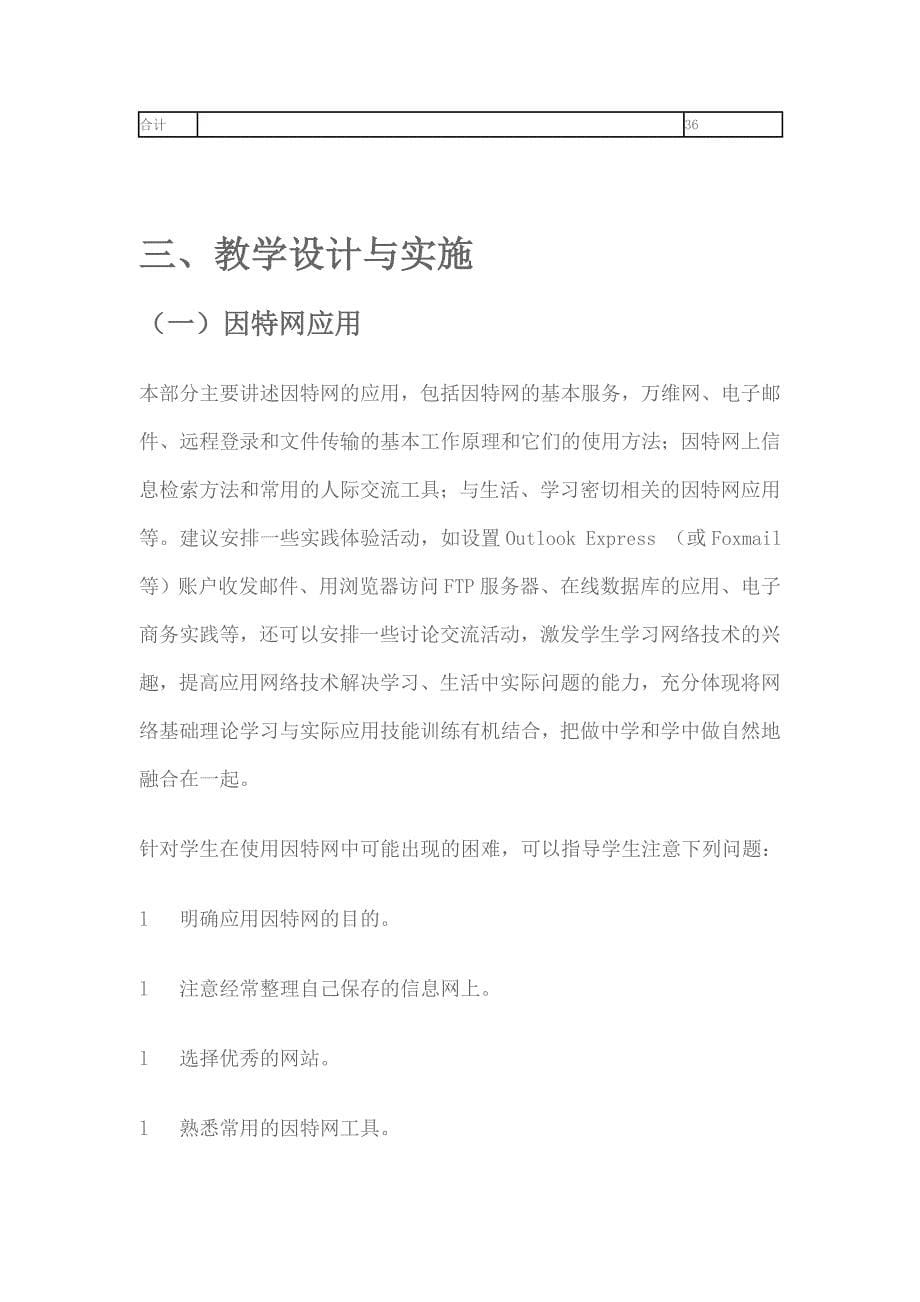 “网络技术应用” 的教学实施与案例(文本).doc_第5页