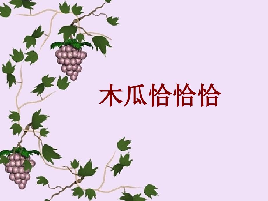 音乐课木瓜恰恰恰_第1页