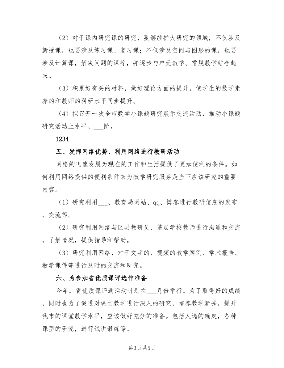 2022年数学教学工作计划_第3页