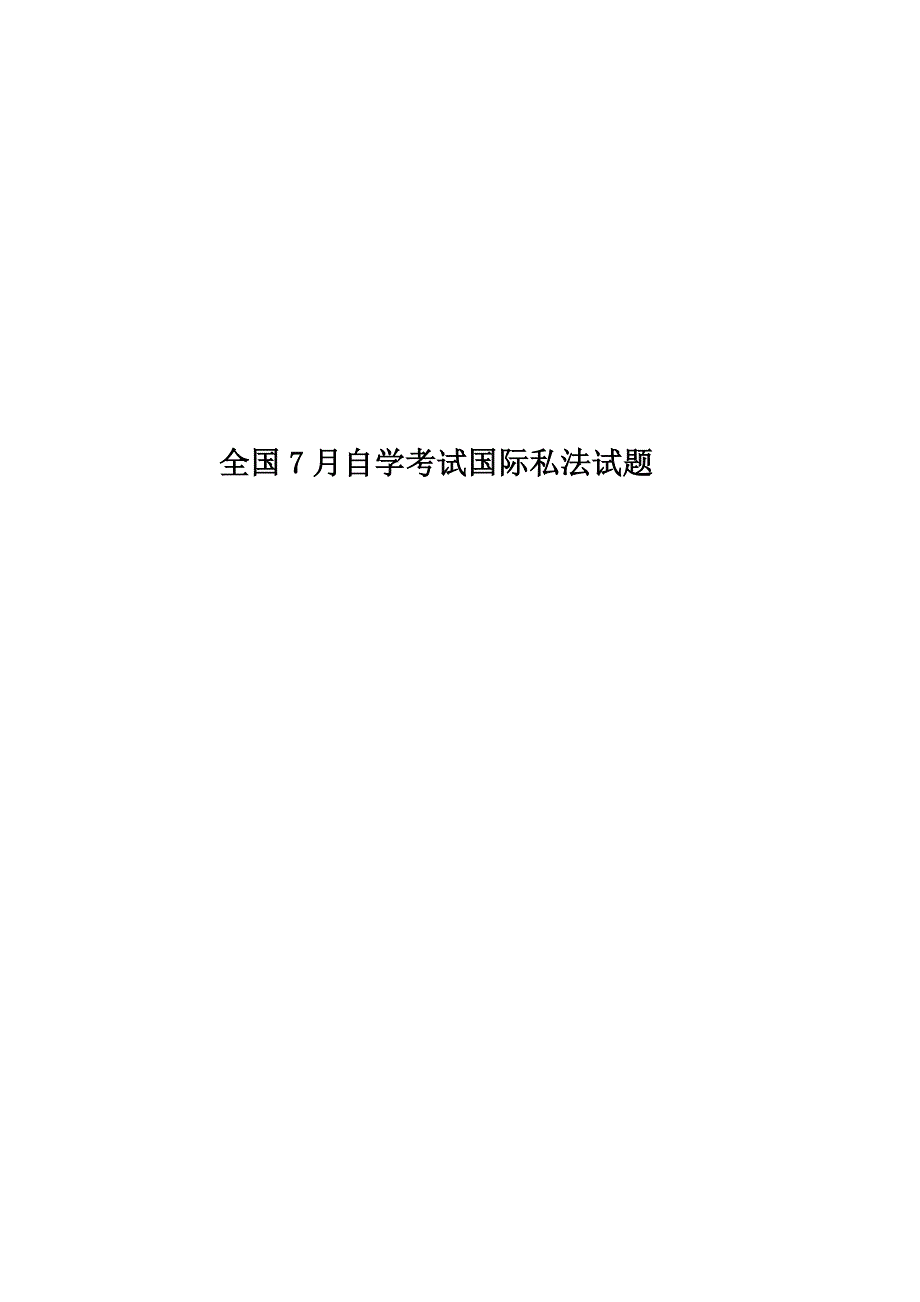 全国7月自学考试国际私法试题.doc_第1页