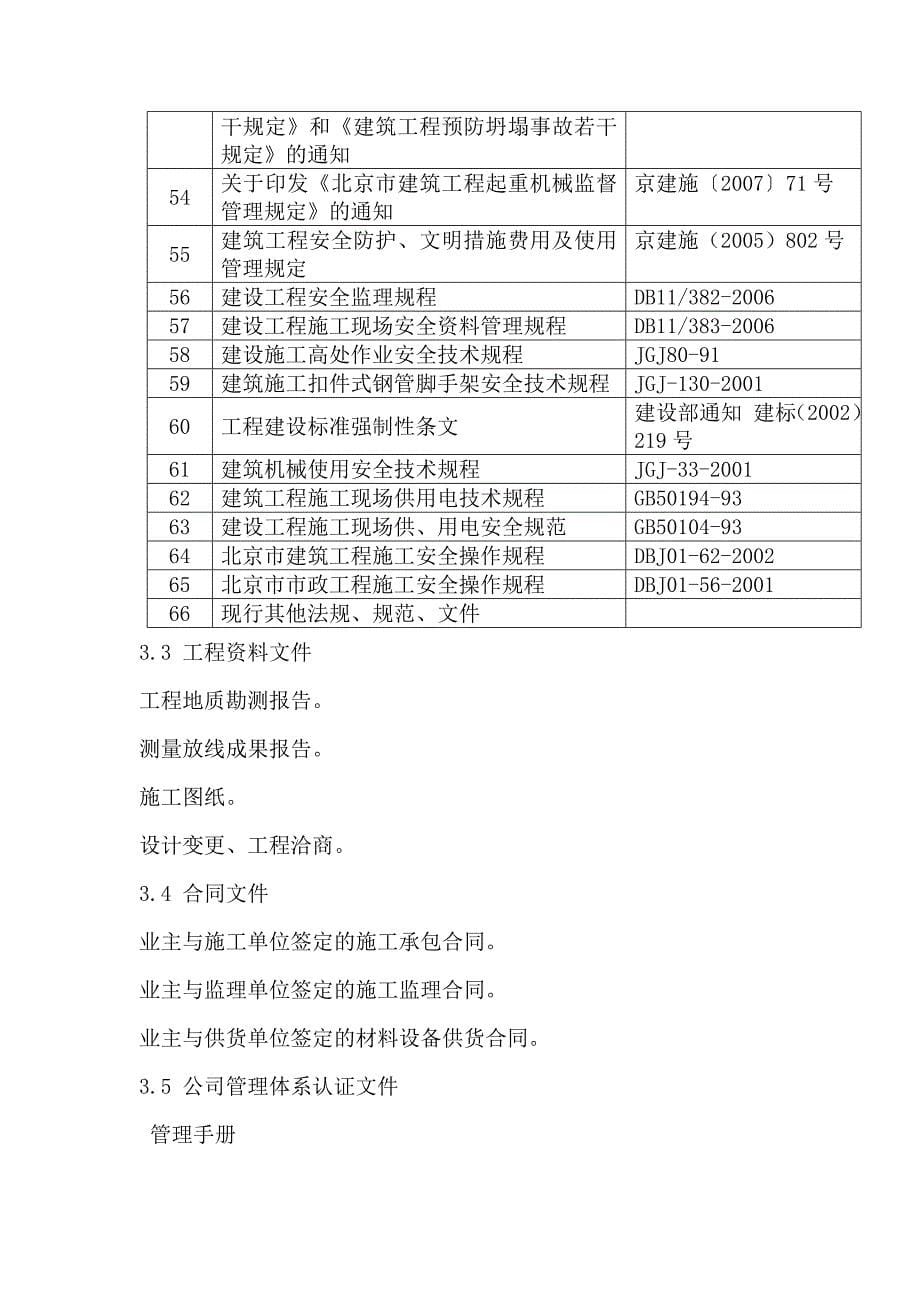 北京某高层住宅小区监理规划secret_第5页