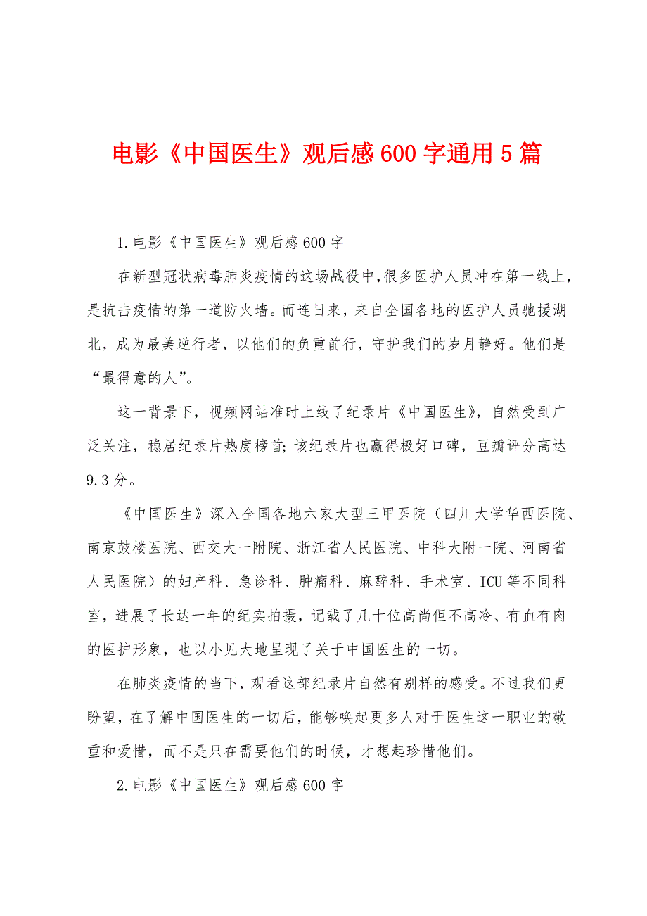 电影《中国医生》观后感600字通用5篇.docx_第1页