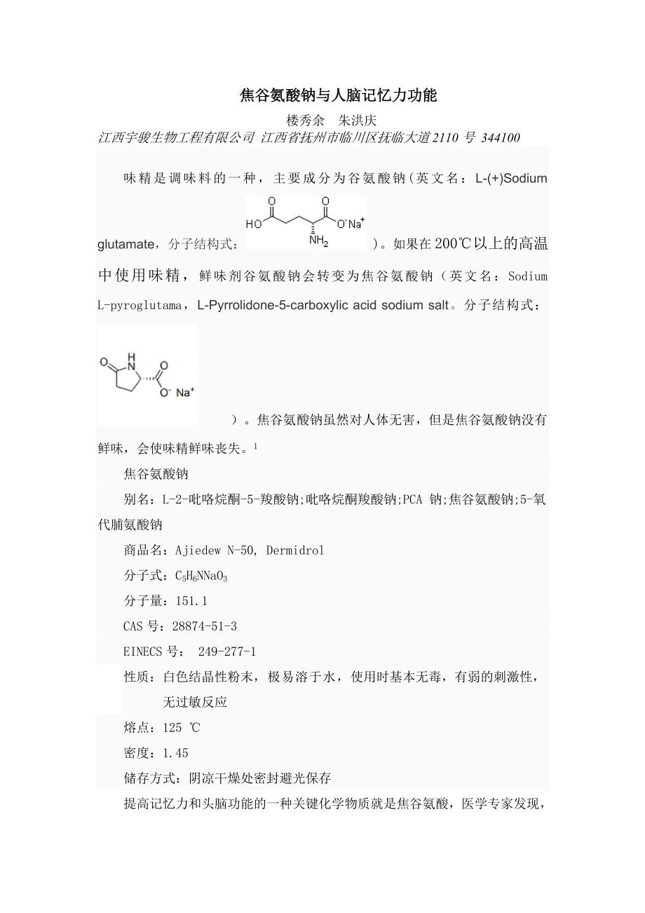 焦谷氨酸钠与人脑记忆力功能.doc_第1页