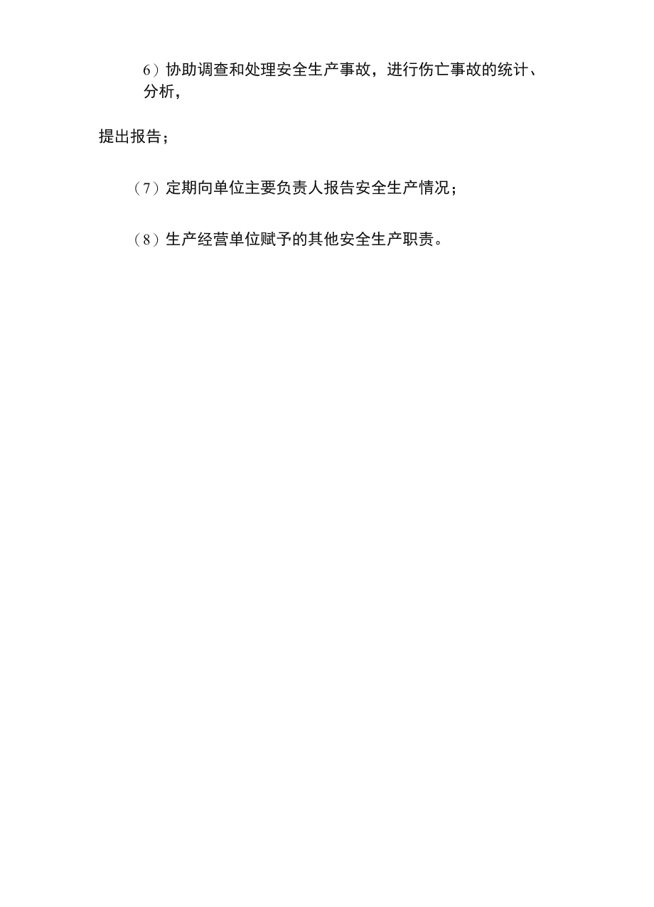 企业主要负责人与安全管理人员职责_第3页