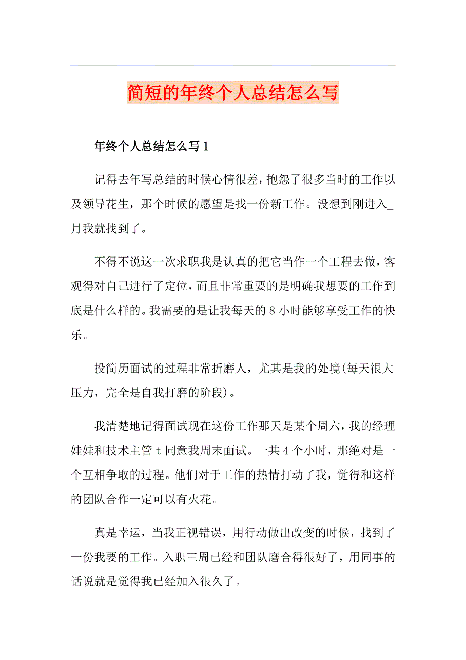 简短的年终个人总结怎么写_第1页