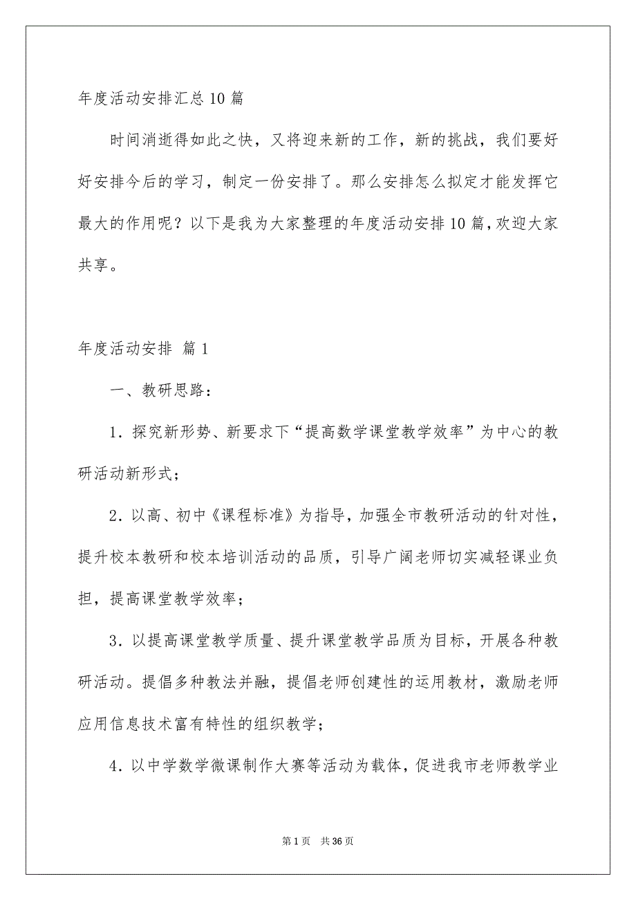 年度活动安排汇总10篇_第1页