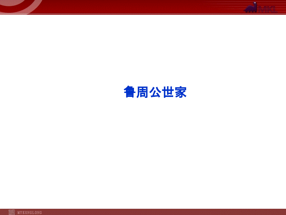 苏教版语文选修之《史记》选读专题2鲁周公世家_第1页