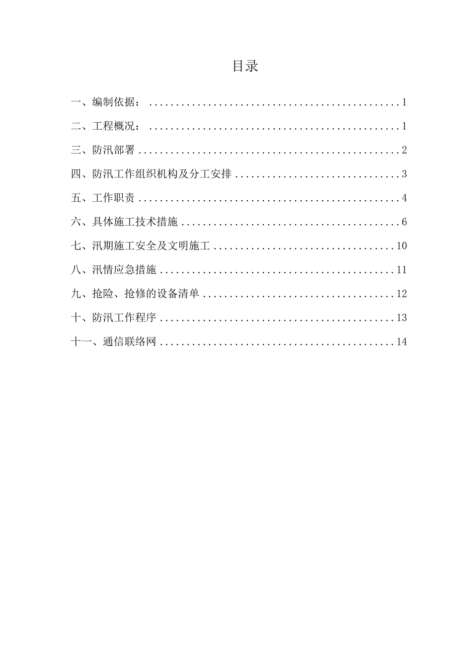 防汛应急预案93386.doc_第1页