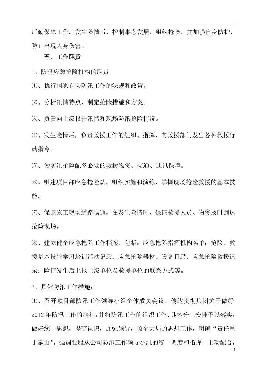 防汛应急预案93386.doc_第5页