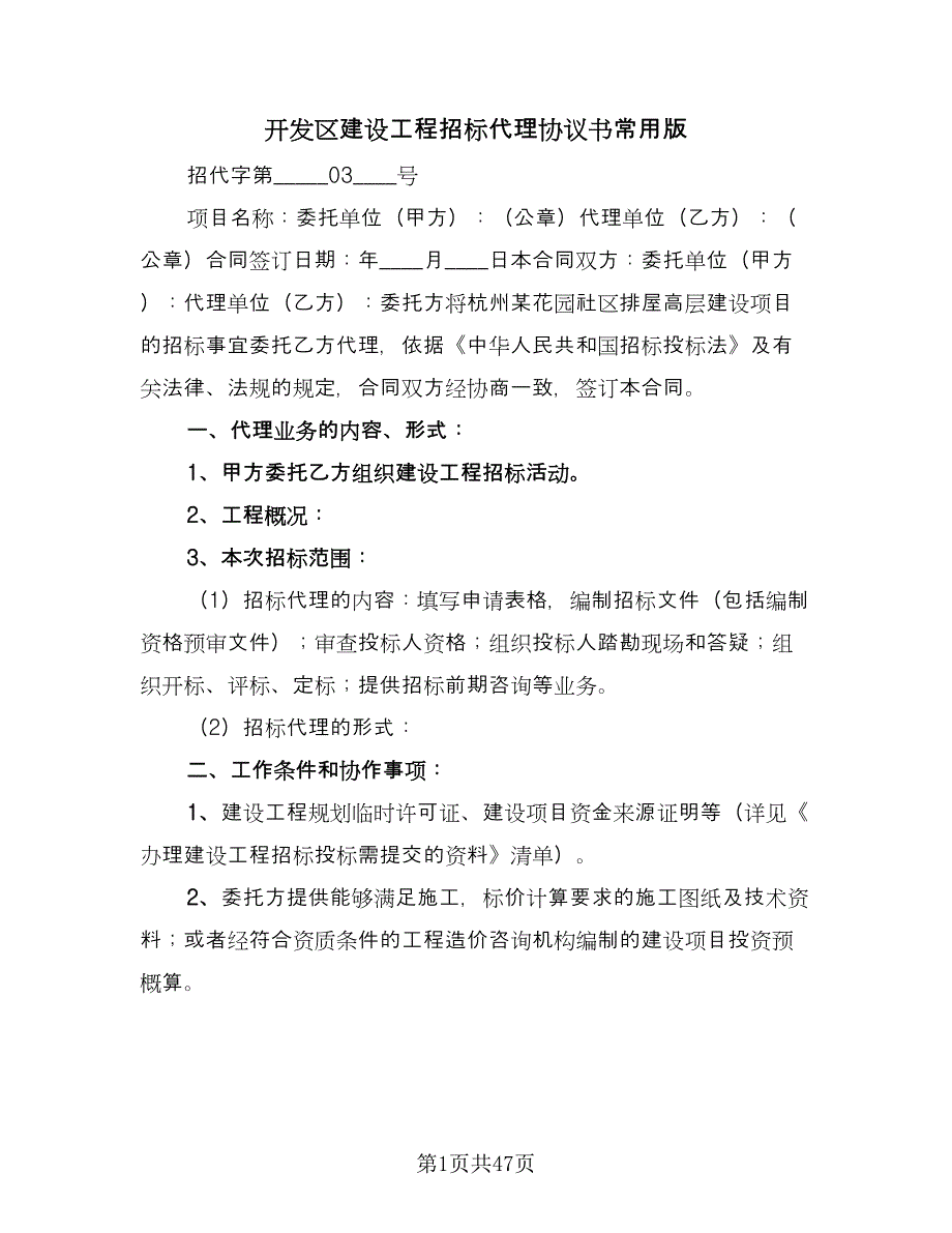 开发区建设工程招标代理协议书常用版（9篇）_第1页