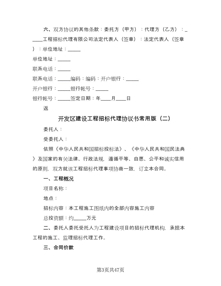 开发区建设工程招标代理协议书常用版（9篇）_第3页