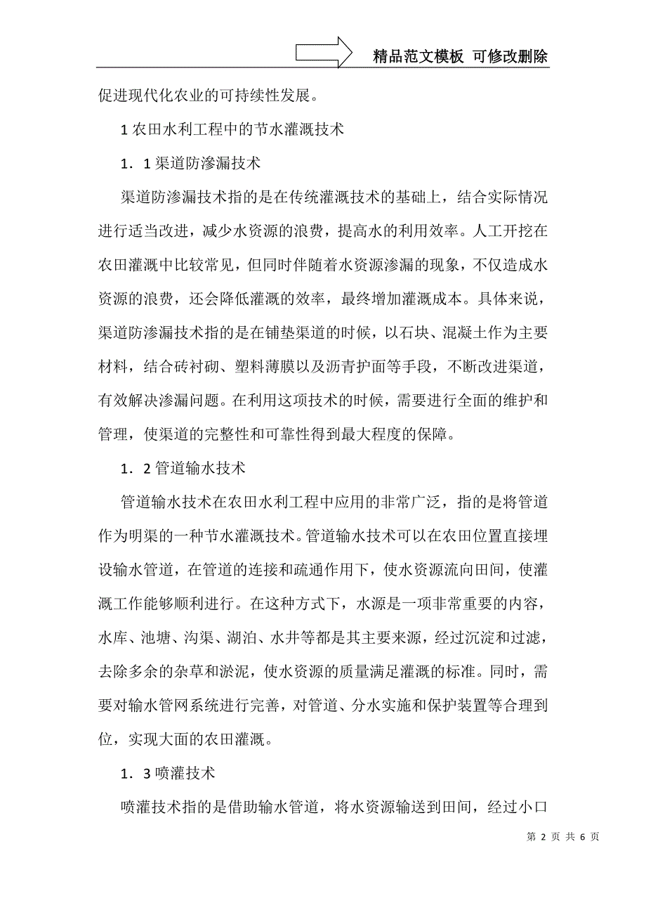 节水灌溉技术在农田水利工程的运用_第2页