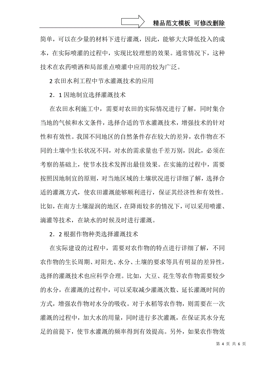 节水灌溉技术在农田水利工程的运用_第4页