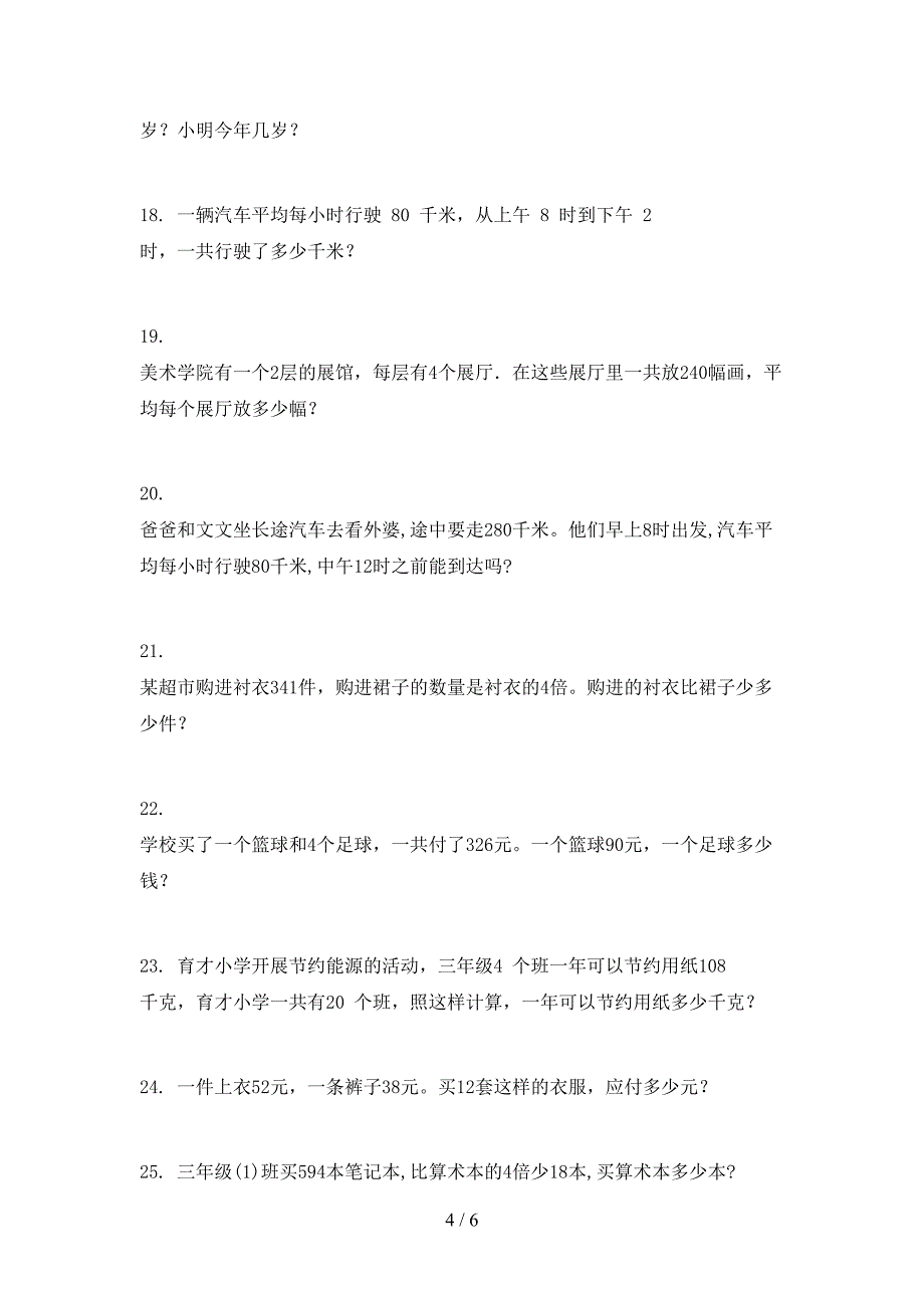 三年级数学下学期应用题易错专项练习题_第4页