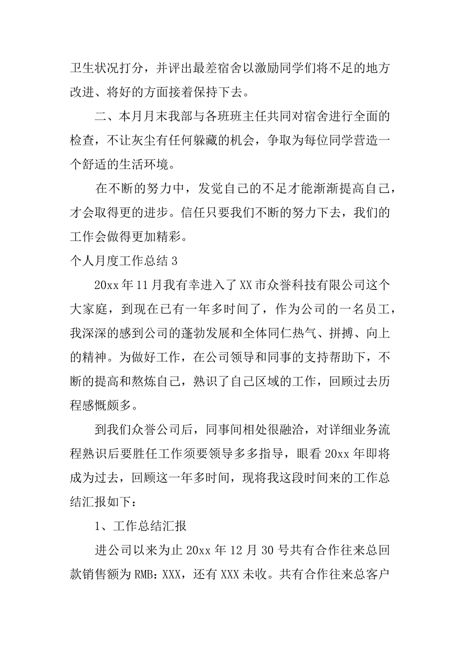 2023年个人月度工作总结12篇个人月度工作总结范文_第4页