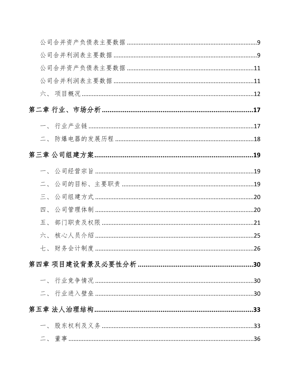 东莞关于成立防爆电器设备公司可行性报告(DOC 76页)_第3页