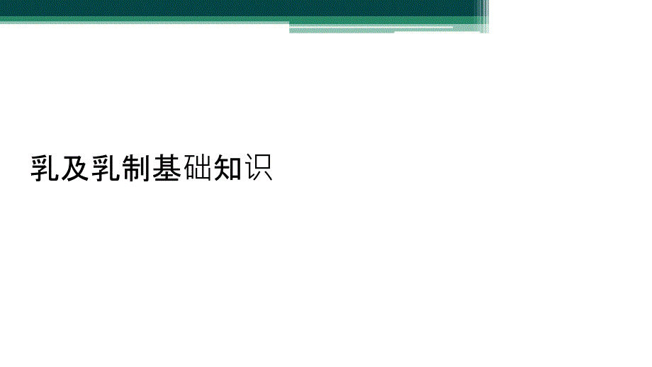 乳及乳制基础知识_第1页
