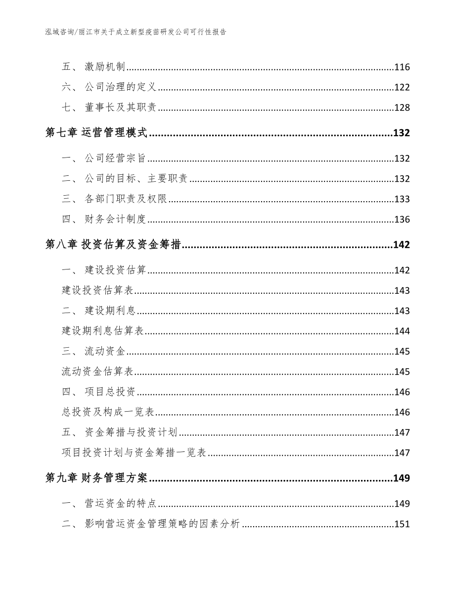 丽江市关于成立新型疫苗研发公司可行性报告（范文模板）_第4页