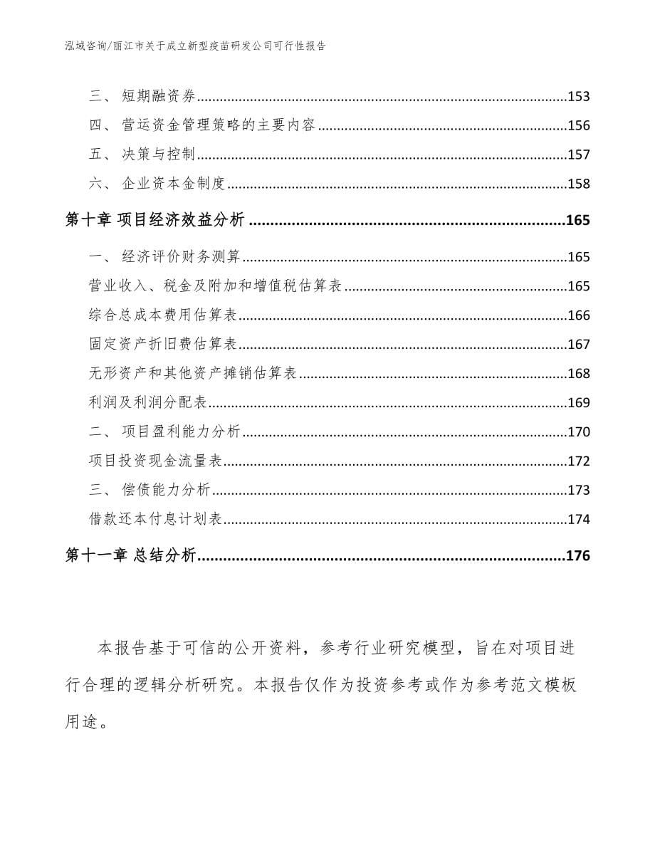 丽江市关于成立新型疫苗研发公司可行性报告（范文模板）_第5页